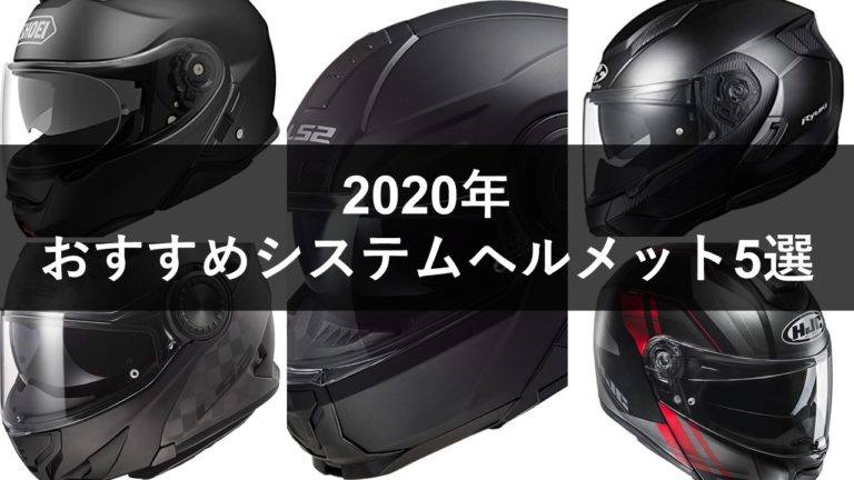 システムヘルメットおすすめ5選 メリット デメリットも紹介 Moto Tomo