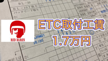 レッドバロンのetc取付工賃は約1 7万円 実際に付けた時の明細を公開 Moto Tomo