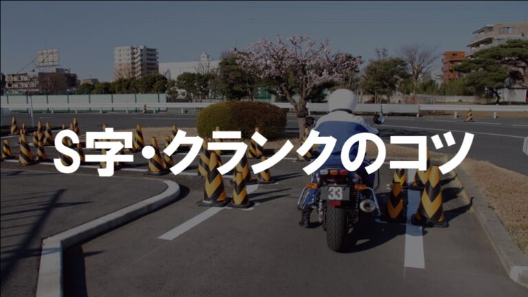 バイク S字 クランクのコツを図で解説 ポイントは真ん中よりやや端を走ること Moto Tomo