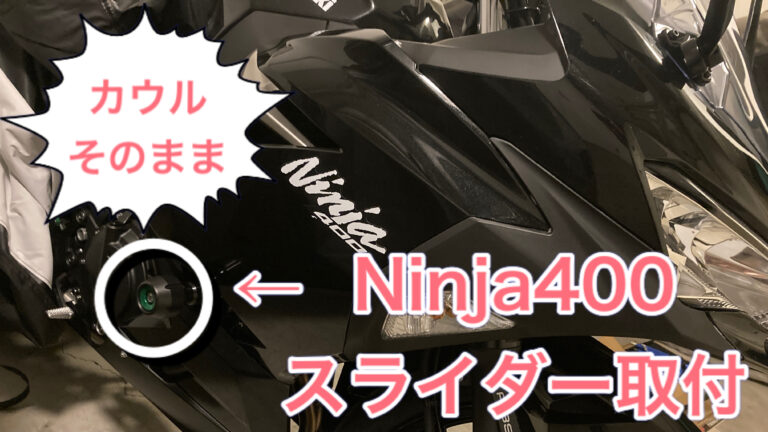 素人でも簡単！Ninja400にカウル外さずにスライダーを取り付けてみた ...