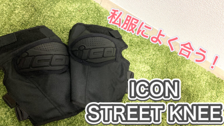 私服に合う最高の膝用プロテクターかも！ICON STREET KNEEをレビュー－moto tomo