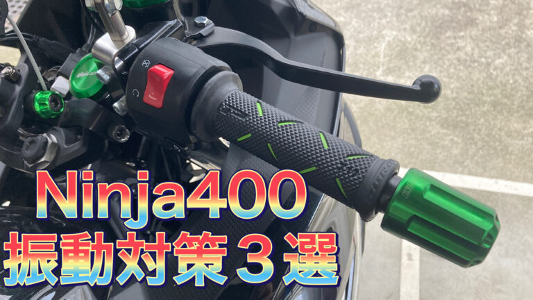 劇的改善】Ninja400の振動対策5選 手・お尻の痛みを80%軽減する