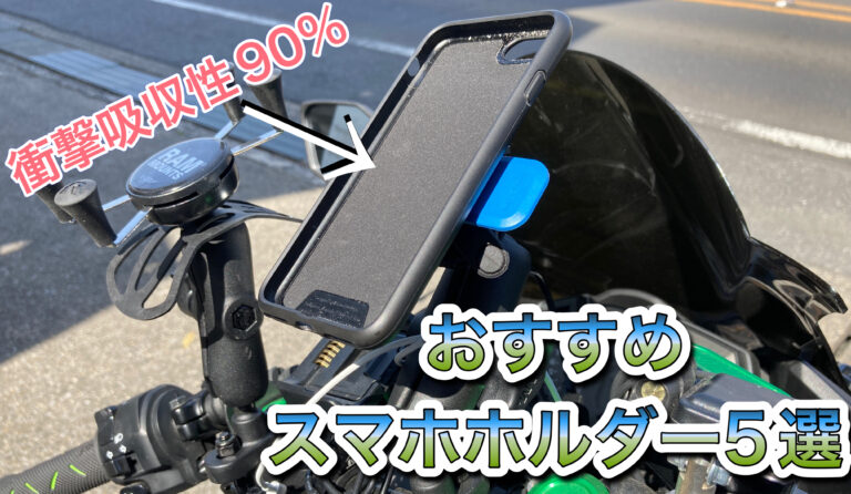 厳選 バイク用おすすめスマホホルダー5選 落下防止性能 衝撃吸収性が高いものをピックアップ Moto Tomo