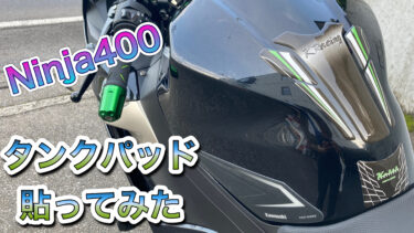 厳選】Ninja250・Ninja400おすすめタンクパッド3選 メリット