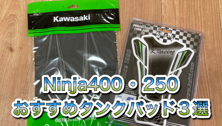 FASP タンクパッド　ninja400 ninja250用