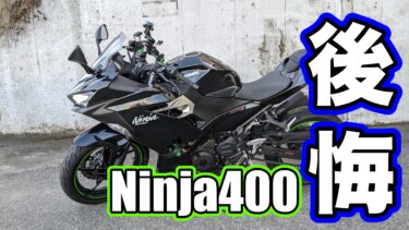 【後悔】Ninja400の5つの欠点と買うと後悔する人の特徴とは