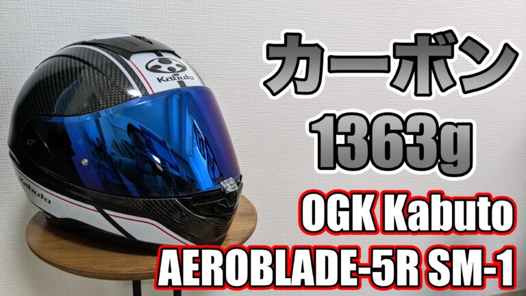 激軽】カーボンヘルメットOGK AEROBLADE-5R SM-1をレビュー－moto tomo