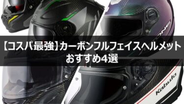 激軽】カーボンヘルメットOGK AEROBLADE-5R SM-1をレビュー－moto tomo