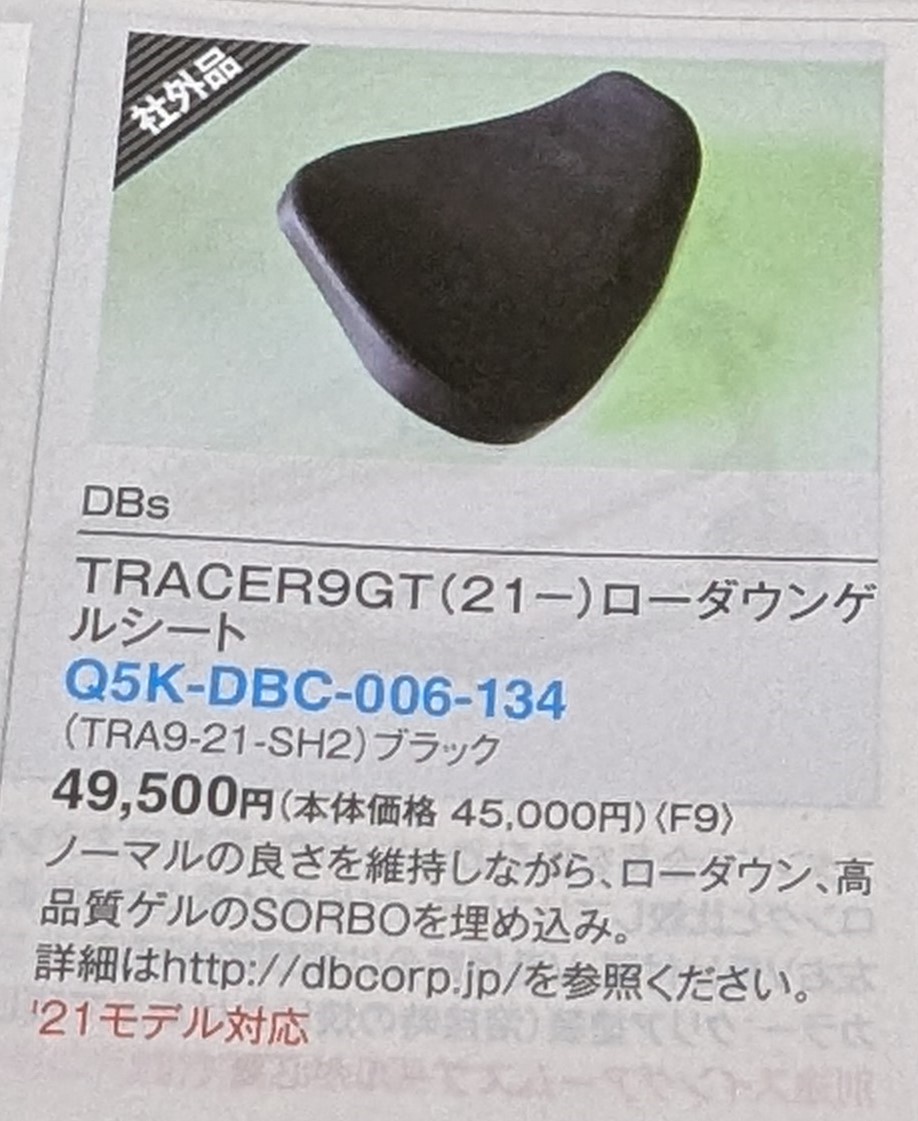 トレーサー9GTのローダウンシートを購入してみた！標準シートと